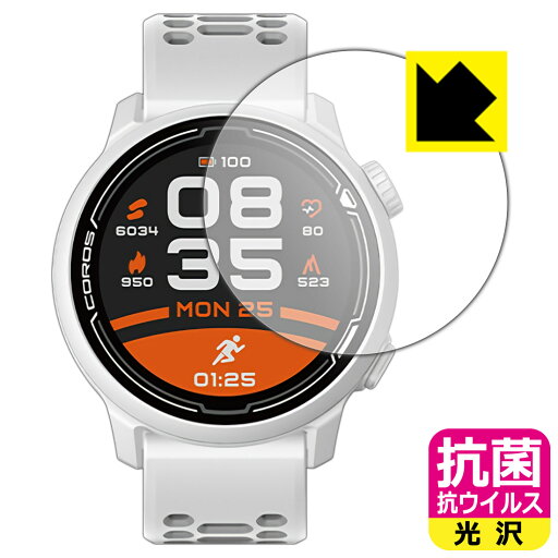 抗菌 抗ウイルス【 光沢 】保護フィルム COROS PACE 2 / COROS PACE 3 日本製 自社製造直販 抗菌 抗ウイルス【 光沢 】保護フィルム COROS PACE 2 / COROS PACE 3 日本製 自社製造直販