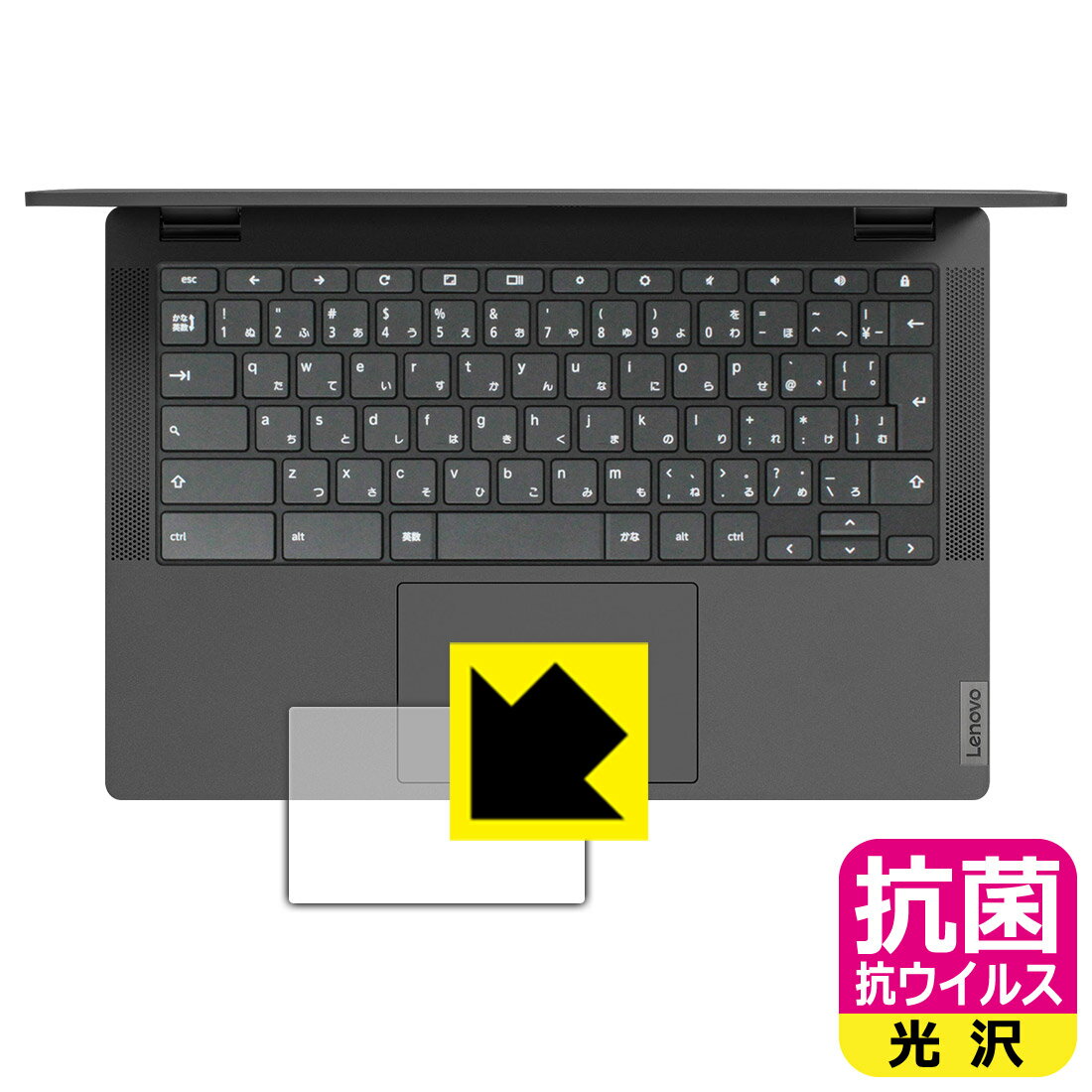 抗菌 抗ウイルス【 光沢 】保護フィルム Lenovo IdeaPad Flex550i Chromebook (13.3) タッチパッド用 日本製 自社製造直販