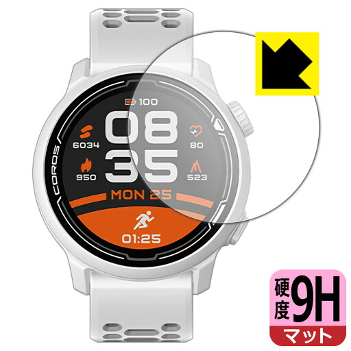 9H高硬度【 反射低減 】保護フィルム COROS PACE 2 / COROS PACE 3 日本製 自社製造直販 9H高硬度【 反射低減 】保護フィルム COROS PACE 2 / COROS PACE 3 日本製 自社製造直販