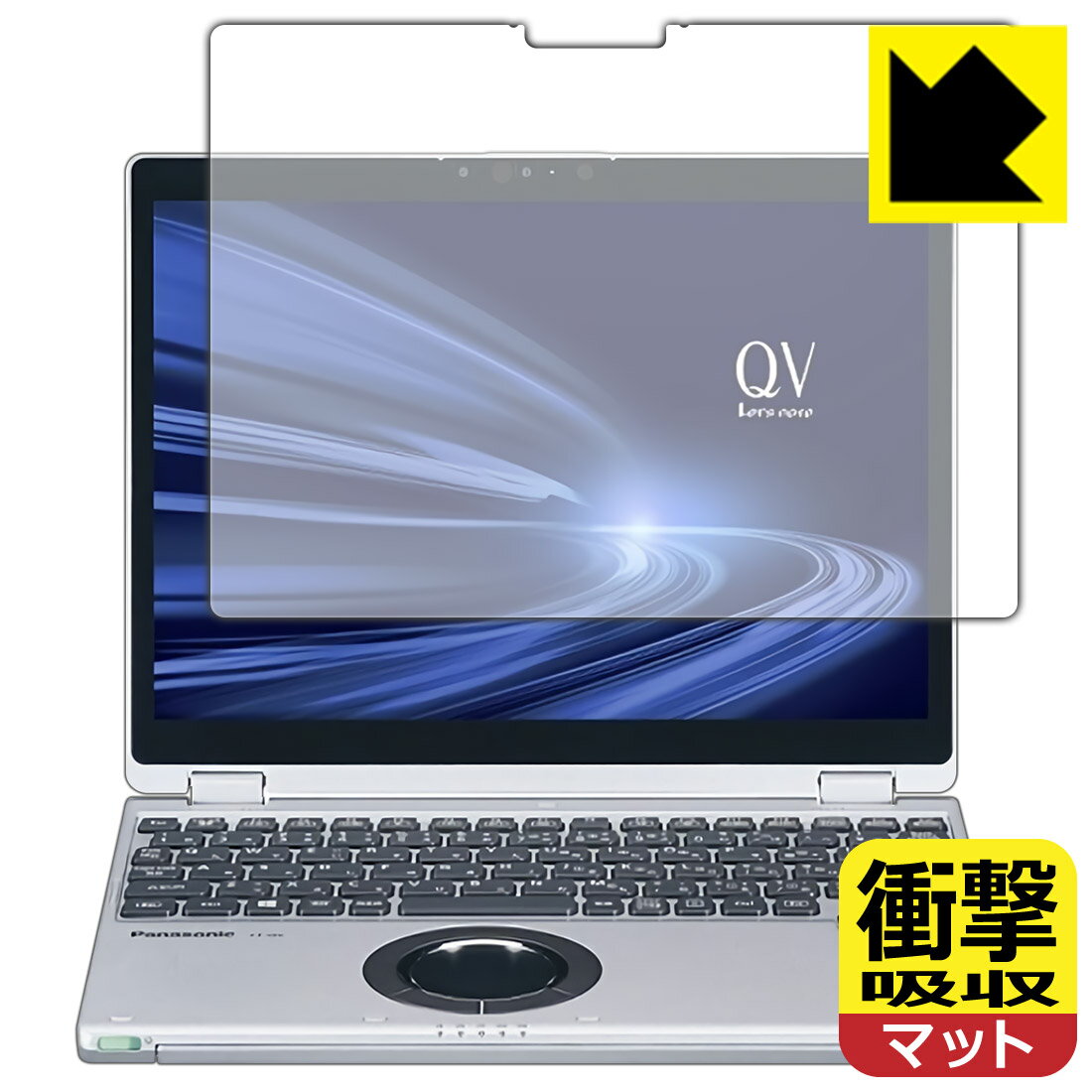 衝撃吸収【 反射低減 】保護フィルム レッツノートQVシリーズ(CF-QV9 タブレットモデル / CF-QV8) 日本製 自社製造直販