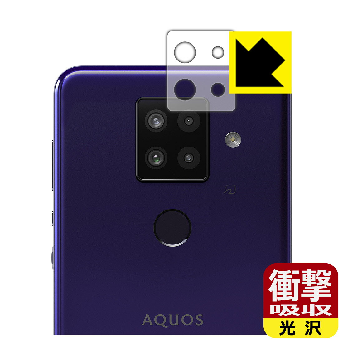 衝撃吸収【 光沢 】保護フィルム アクオス AQUOS sense4 plus (レンズ周辺部用) 日本製 自社製造直販
