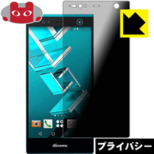 Privacy Shield【 覗き見防止・反射低減 】保護フィルム アローズ ARROWS NX F-04G 日本製 自社製造直販