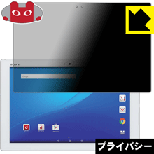 Privacy Shield [ 엿보기 방지 · 반사 저감 ] 보호 필름 익스페리아 Xperia Z4 Tablet 일본제 자사 제조 직판