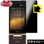 Privacy Shield【覗き見防止・反射低減】保護フィルム アクオス AQUOS K SHF32 (メイン用) 日本製 自社製造直販