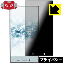 樂天商城 - Privacy Shield【 覗き見防止・反射低減 】保護フィルム アクオス AQUOS CRYSTAL 2 403SH 日本製 自社製造直販