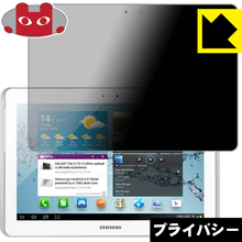 Privacy Shield【 覗き見防止・反射低減 】保護フィルム ギャラクシー GALAXY Tab 2 10.1 日本製 自社製造直販