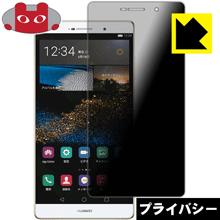 Privacy Shield【 覗き見防止・反射低減 】保護フィルム ファーウェイ HUAWEI P8 max 日本製 自社製造直販