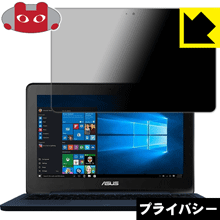 Privacy Shield【 覗き見防止・反射低減 】保護フィルム ASUS TransBook TP200SA 日本製 自社製造直販
