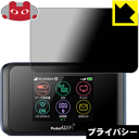 Privacy Shield【覗き見防止 反射低減】保護フィルム Pocket WiFi 501HW / 502HW 日本製 自社製造直販