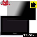 Privacy Shield【 覗き見防止・反射低減 】保護フィルム プライベート・ビエラ UN-JL10T3 日本製 自社製造直販
