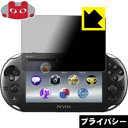 Privacy Shield【覗き見防止・反射低減】保護フィルム PS Vita(PCH-2000専用) 日本製 自社製造直販