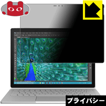Privacy Shield【 覗き見防止・反射低減 】保護フィルム サーフェス Surface Book 日本製 自社製造直販