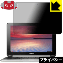 Privacy Shield【 覗き見防止・反射低減 】保護フィルム ASUS Chromebook Flip C100PA 日本製 自社製造直販(2.0)