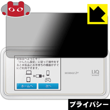 Privacy Shield【 覗き見防止 反射低減 】保護フィルム Speed Wi-Fi NEXT W02 日本製 自社製造直販