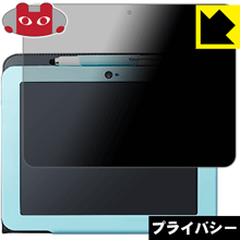 Privacy Shield【 覗き見防止・反射低減 】保護フィルム スマイルタブレット2R用 液晶保護フィルム 日本製 自社製造直販