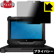 Privacy Shield【覗き見防止 反射低減】保護フィルム Latitude 12 Rugged Extremeコンバーチブルノートパソコン (7204/7214) 日本製 自社製造直販