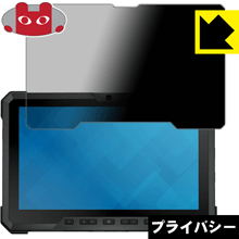 Privacy Shield【覗き見防止 反射低減】保護フィルム Latitude 12 Ruggedタブレット (7202) 日本製 自社製造直販