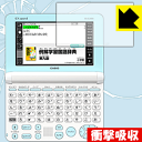 衝撃吸収【 光沢 】保護フィルム カシオ電子辞書 EX-word XD-SUシリーズ 日本製 自社製造直販