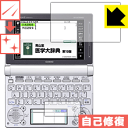 キズ自己修復保護フィルム カシオ電子辞書 EX-word XD-Dシリーズ 日本製 自社製造直販
