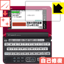 キズ自己修復保護フィルム カシオ電子辞書 EX-word XD-Yシリーズ 日本製 自社製造直販