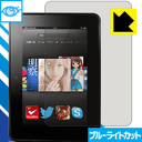 ブルーライトカット保護フィルム Kindle Fire HD (2012モデル) 日本製 自社製造直販