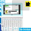 ブルーライトカット保護フィルム カシオ電子辞書 EX-word XD-SUシリーズ 日本製 自社製造直販