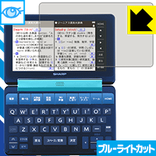 【ポスト投函送料無料】ブルーライトカット保護フィルム シャープ電子辞書 Brain PW-S2シリーズ 【RCP】【smtb-kd】