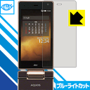 【ポスト投函送料無料】ブルーライトカット保護フィルム AQUOS K SHF32 (メイン用)　【RCP】【smtb-kd】