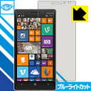 ブルーライトカット保護フィルム Nokia Lumia 930 日本製 自社製造直販