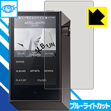 【1000円ポッキリ】【ポイント5倍】ブルーライトカット【光沢】保護フィルム Astell&Kern AK240 日本製 自社製造直販 買いまわりにオススメ