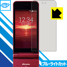【 1000円ポッキリ 】【 ポイント5倍 】ブルーライトカット【 光沢 】保護フィルム アローズ ARROWS ケータイ F-05G (メイン用) 日本製 自社製造直販 買いまわりにオススメ