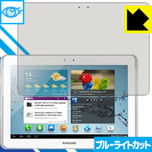 ブルーライトカット保護フィルム ギャラクシー GALAXY Tab 2 10.1 日本製 自社製造直販