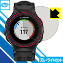 ブルーライトカット保護フィルム ガーミン GARMIN ForeAthlete 225J / 220J 日本製 自社製造直販