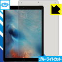 ブルーライトカット保護フィルム iPad Pro (12.9インチ)(第1世代/第2世代) 日本製 自社製造直販