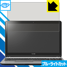 ブルーライトカット保護フィルム VAIO S15 (VJS151シリーズ) (15.5型ワイド・2016年2月発売モデル) (タッチパネルなしモデル) 日本製 自社製造直販