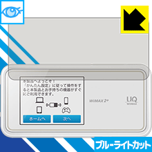 ブルーライトカット保護フィルム Speed Wi-Fi NEXT W02 日本製 自社製造直販