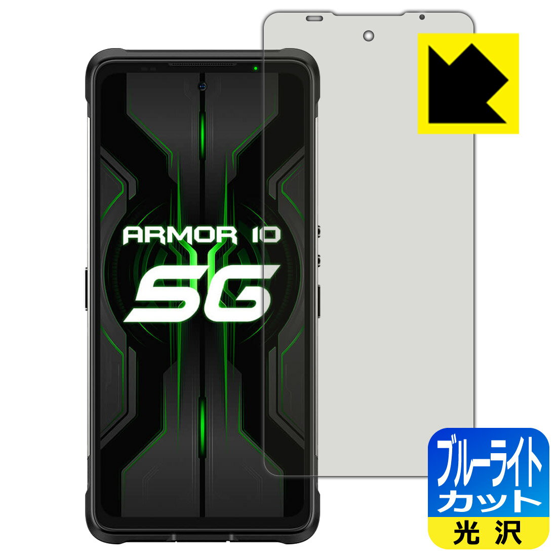 ブルーライトカット【 光沢 】保護フィルム Ulefone Armor 10 5G 日本製 自社製造直販