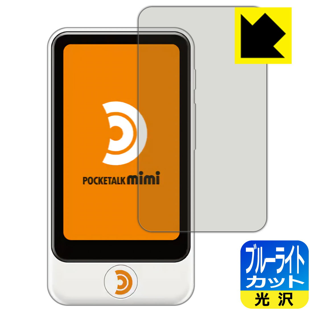 【1000円ポッキリ】【ポイント5倍】ブルーライトカット【光沢】保護フィルム POCKETALK mimi (ポケトーク ミミ) 日本製 自社製造直販 買いまわりにオススメ