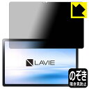 Privacy Shield【 覗き見防止・反射低減 】保護フィルム LAVIE T11 T1175/BAS, TAB11/201 (11型ワイド・2021年2...