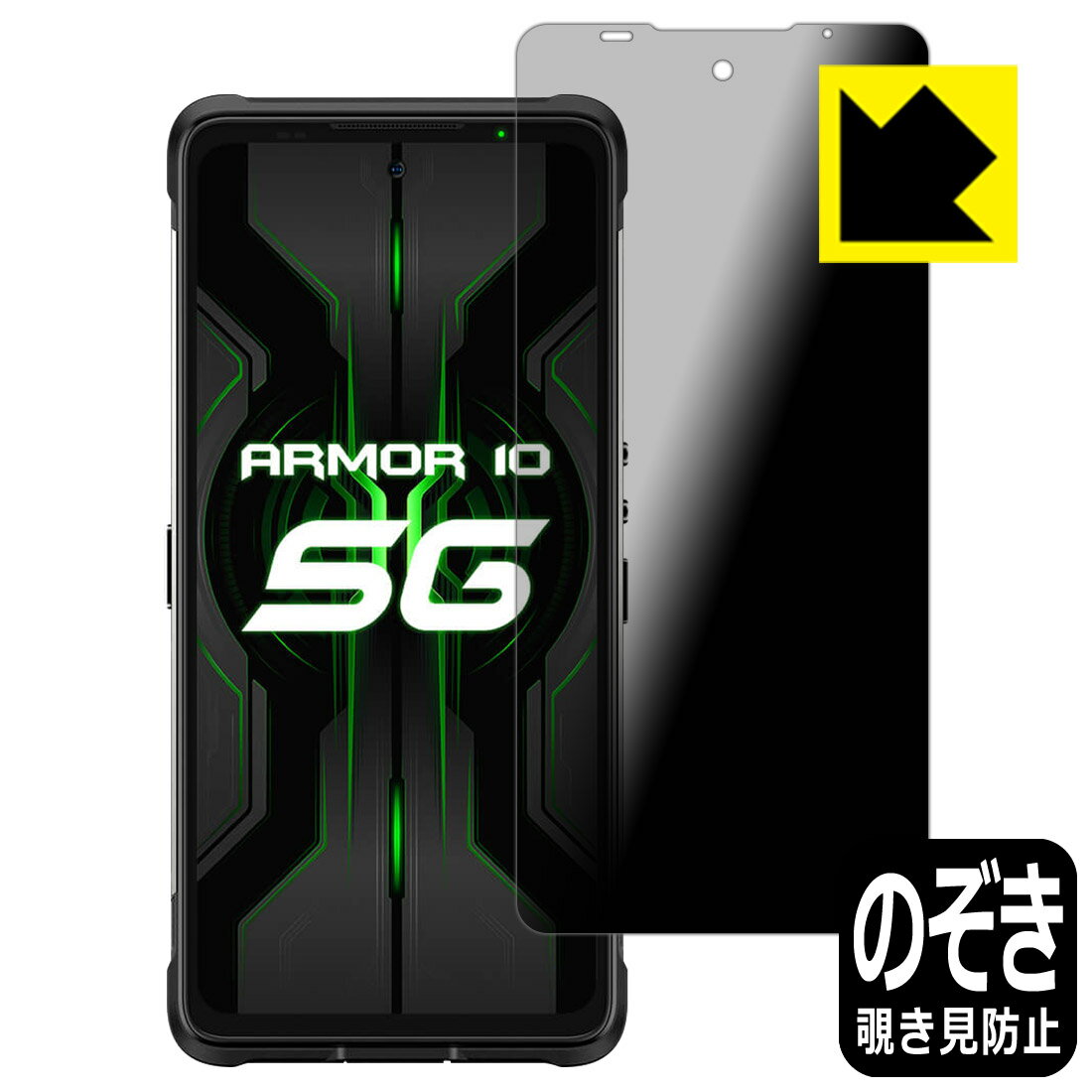 Privacy Shield【 覗き見防止 反射低減 】保護フィルム Ulefone Armor 10 5G 日本製 自社製造直販