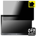 Privacy Shield【 覗き見防止・反射低減 】保護フィルム アローズ ARROWS Tab Q775/K 日本製 自社製造直販