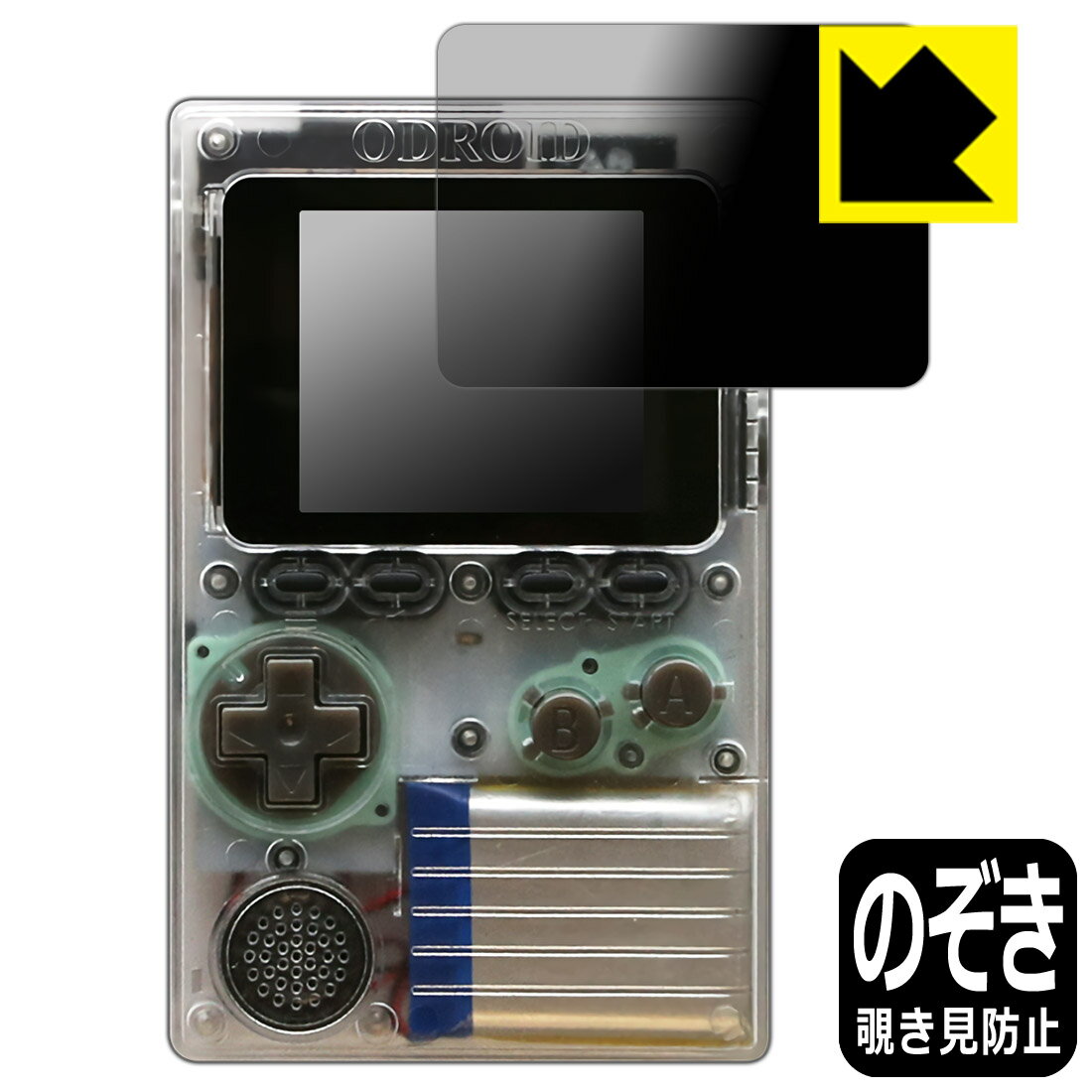 Privacy Shield【 覗き見防止・反射低減 】保護フィルム ODROID-GO 日本製 自社製造直販