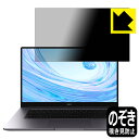 Privacy Shield【 覗き見防止・反射低減 】保護フィルム ファーウェイ HUAWEI MateBook D 15 (2020) 日本製 自社製造直販(2)