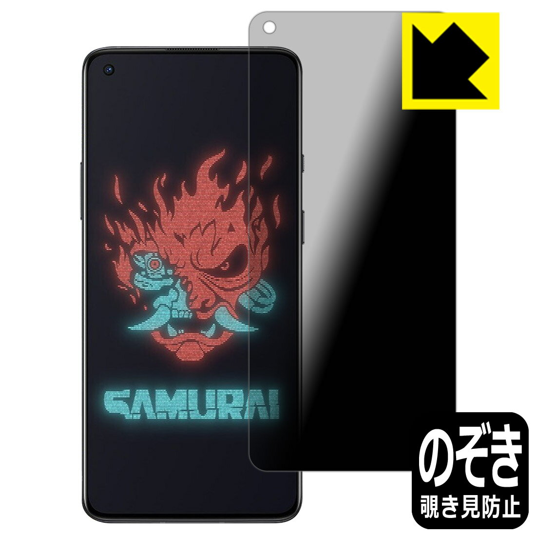 Privacy Shield【 覗き見防止・反射低減 】保護フィルム OnePlus 8T Cyberpunk 2077 Limited Edition 日本製 自社製造直販(2.0)