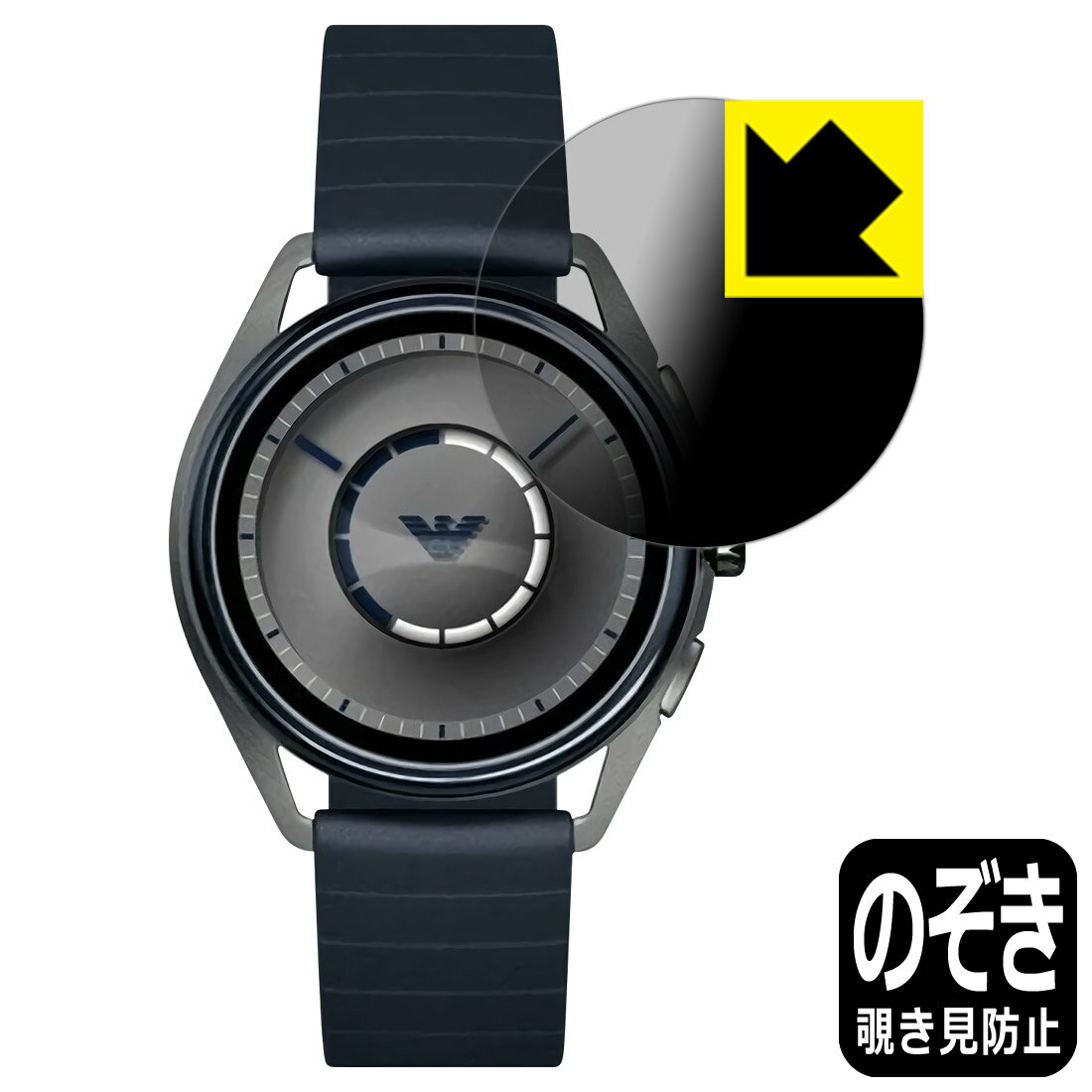 Privacy Shield【 覗き見防止・反射低減 】保護フィルム EMPORIO ARMANI CONNECTED ART5008 gen2 日本製 自社製造直販