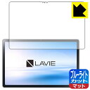 ブルーライトカット【 反射低減 】保護フィルム LAVIE T11 T1175/BAS, TAB11/201 (11型ワイド・2021年2月発売モデル) 日本製...