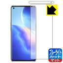 【 1000円ポッキリ 】【 ポイント5倍 】ブルーライトカット【 反射低減 】保護フィルム OPPO Reno5 Pro+ 5G 【 指紋認証対応 】 日本製...