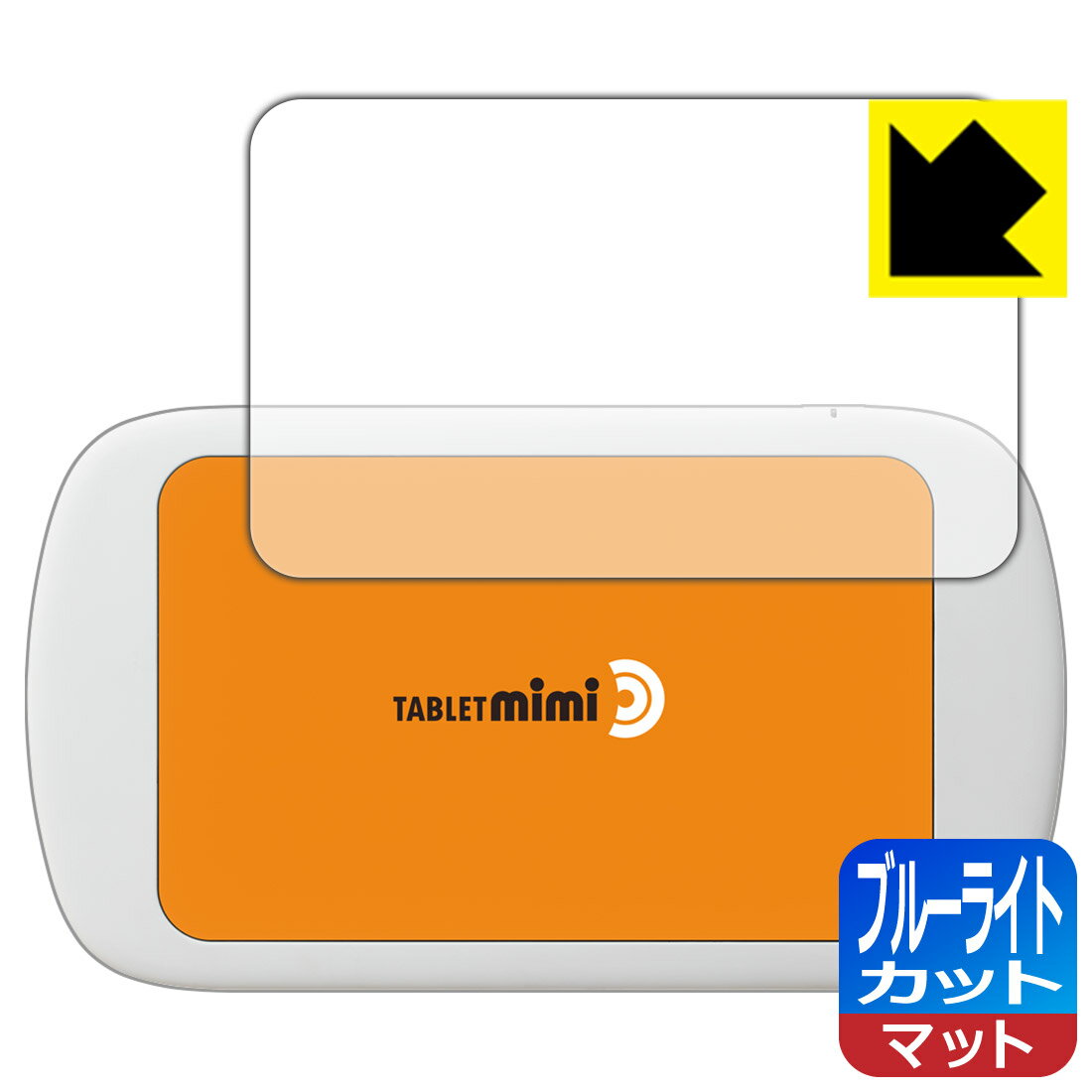 ブルーライトカット【反射低減】保護フィルム Tablet mimi (タブレット ミミ) 日本製 自社製造直販