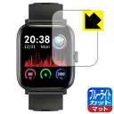 ブルーライトカット【 反射低減 】保護フィルム Briskyjp スマートウォッチ NY16 日本製 自社製造直販