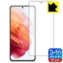 ブルーライトカット【反射低減】保護フィルム ギャラクシー Galaxy S21 5G 【指紋認証対応】 日本製 自社製造直販